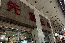 先达广场 (Sin Tat Plaza)