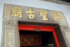 洪圣古庙 (Древний храм Хунсин)