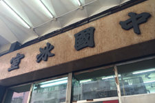 中国冰室 (China Café)