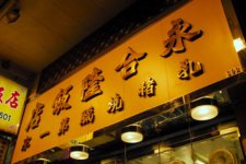 永合隆 (Wing Hop Lung)