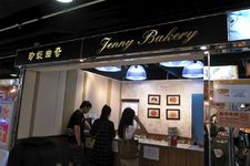 珍妮家手工曲奇(尖沙咀店) (Jenny Bakery (Цим Ша Цуй))