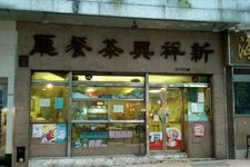 新祥兴茶餐厅 (New Cheung Hing Restaurant)