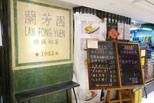 兰芳园尖沙咀店 (Lan Fong Yuen (Цимшацёй))