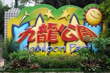 九龙公园 (Парк Коулун)