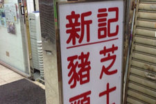 新记餐厅 (Sun Kee)