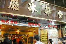 金华冰厅 (Kam Wah Café)