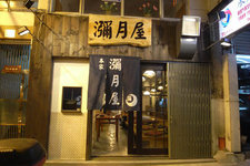 弥月屋 (Mitsukiya)