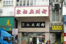 好到底面家 (Ho To Tai Noodle Shop)