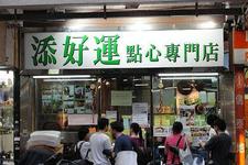 添好运点心专门店(深水埗店) (Tim Ho Wan (Шамшёйпо))