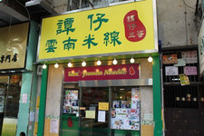 谭仔三哥米线 (TamJai SamGor Mixian)