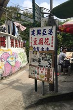 建興亞婆豆腐花 (Kin Hing Tofu Dessert)