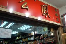么凤凉果名店(铜锣湾富明街店) (Mo Fung Preserved Fruits (Козуэй-Бэй, Foo Ming Street))