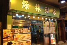 绿林甜品 (Luk Lam Dessert)