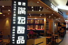 满记甜品(尖沙咀国际广场店) (Honeymoon Dessert (International Plaza, Чимсачёй))