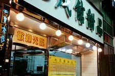 地茂馆甜品 (Tei Mou Koon Dessert)