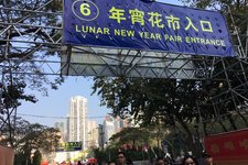 香港花展 (Гонконгская выставка цветов)