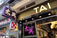 太兴烧味餐厅 (Tai Hing)