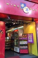 荣华饼家 (Wing Wah)