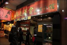 越華會海鮮小館 (Yuet Wah Hui Seafood Restaurant)