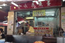 甘永泰鱼蛋 (Gam Wing Tai Fish Ball)
