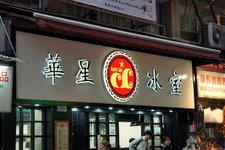华星冰室 (Кафе Capital Café)