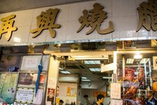 再兴烧腊饭店 (Joy Hing Roasted Meat)