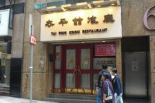 太平馆餐厅中环店 (Tai Ping Koon (Сентрал))