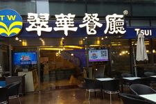 翠华餐厅(中环威灵顿店) (Tsui Wah (Уэллингтон-стрит, Сентрал))
