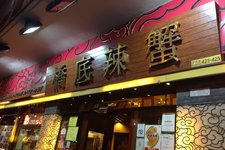 桥底辣蟹 (Under Bridge Spicy Crab)