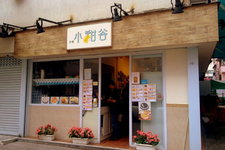 小甜谷 (Little Sweet Valley)