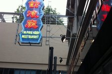太平馆餐厅尖沙咀店 (Tai Ping Koon (Цимшацуй))